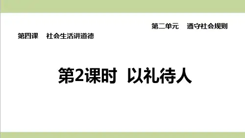 部编人教版八年级上册道德与法治 第4课 社会生活讲道德(以礼待人)重点习题练习复习课件