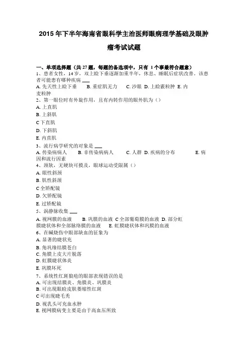 2015年下半年海南眼科学主治医师眼病理学基础及眼肿瘤考试试题