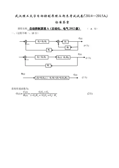 武汉理工大学自动控制原理A期末考试试卷(2014—2015A)标准答案