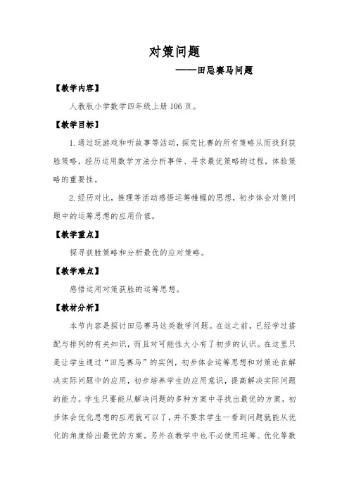 人教版四年级上册数学《对策问题》教学设计