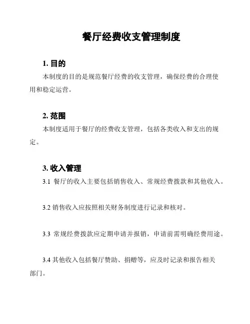 餐厅经费收支管理制度