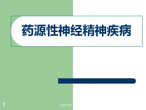 药源性神经精神疾病