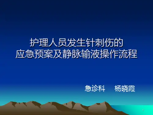 护理人员发生针刺伤的应急预案及静脉输液操作流程课件