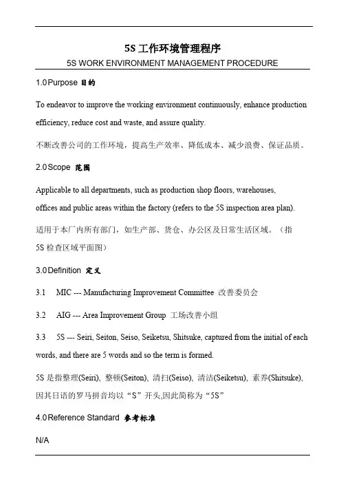 5S工作环境管理程序(中英文)