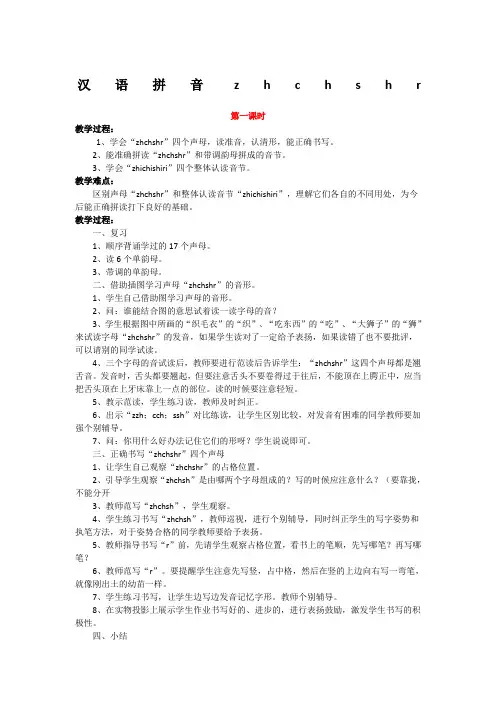 汉语拼音zhchshr教案
