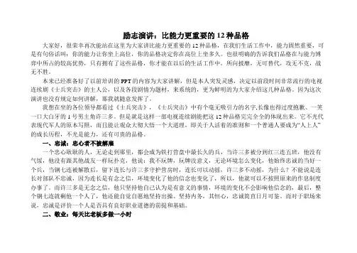 励志演讲：比能力更重要的12种品格 2