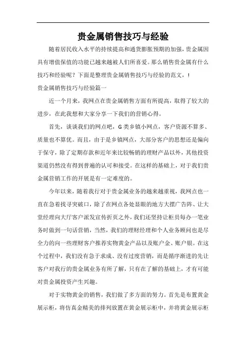  贵金属销售技巧与经验