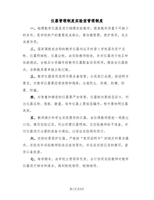 仪器管理制度实验室管理制度(5篇)