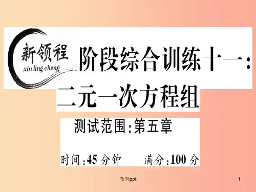 通用版201X年秋八年级数学上册阶段综合训练十一二元一次方程组测试范围第五章习题讲评北师大版