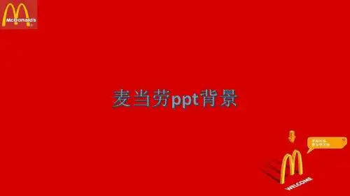 麦当劳ppt模板