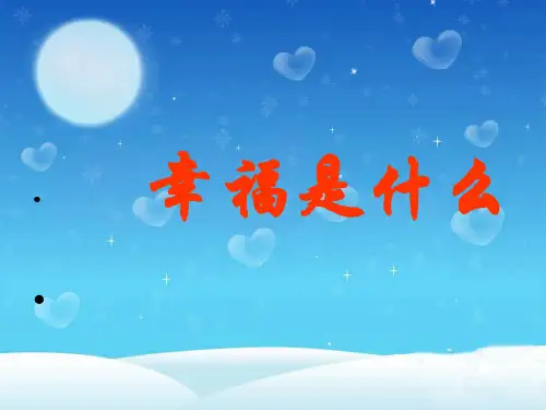 第三课 幸福是什么 深学课文