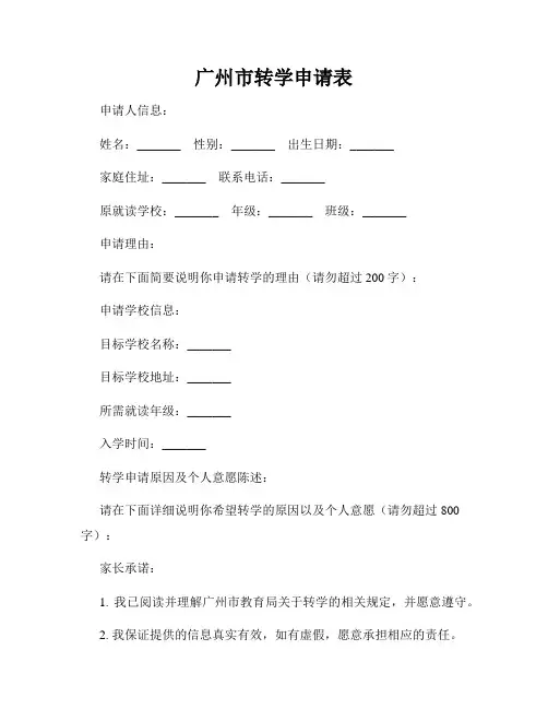广州市转学申请表
