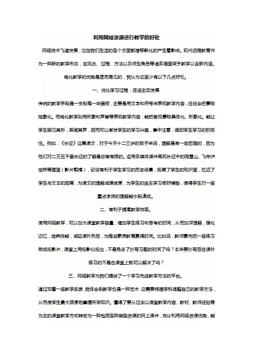 利用网络资源进行教学的好处