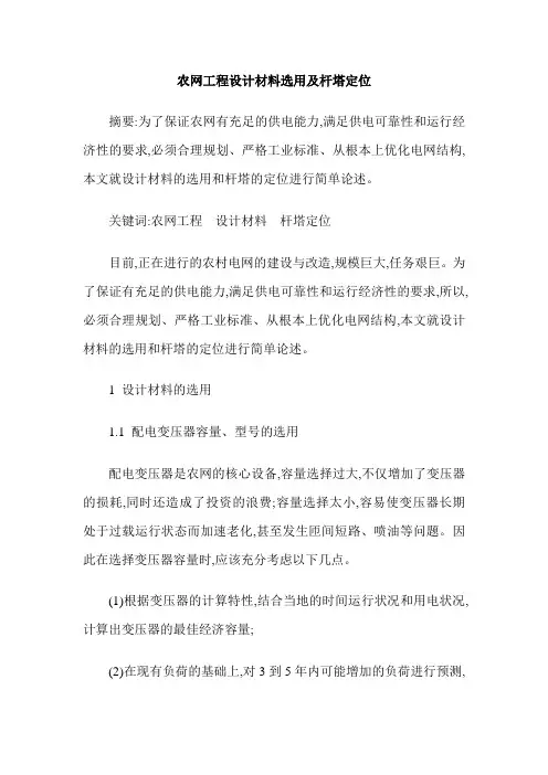 农网工程设计材料选用及杆塔定位