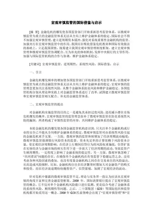 宏观审慎监管的国际借鉴与启示