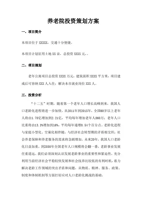 养老院投资策划方案