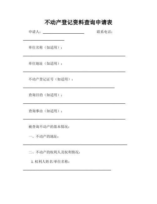 不动产登记资料查询申请表