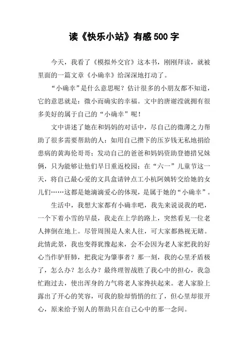 读《快乐小站》有感500字作文