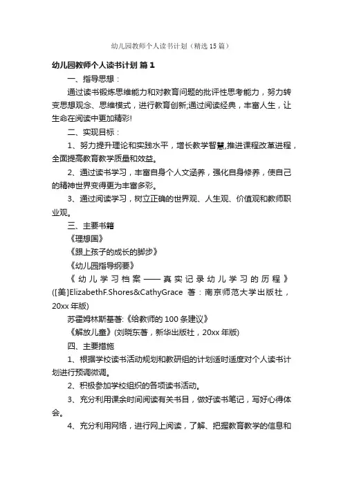 幼儿园教师个人读书计划（精选15篇）