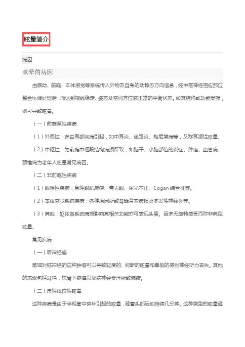 眩晕症的诊断与治疗