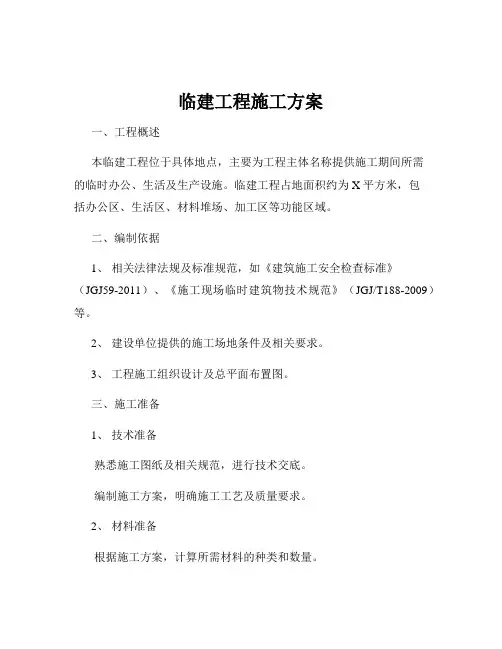 临建工程施工方案