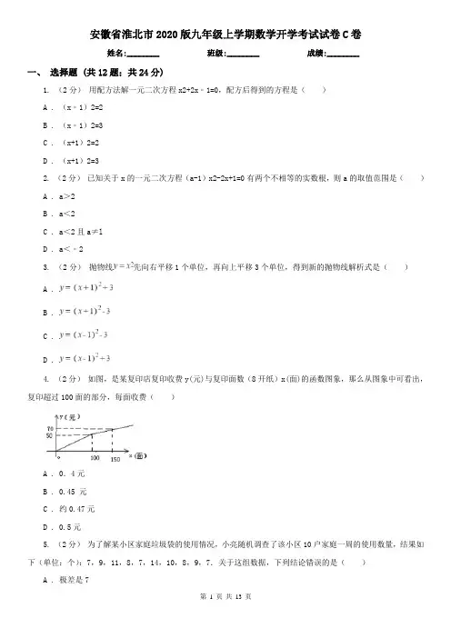 安徽省淮北市2020版九年级上学期数学开学考试试卷C卷