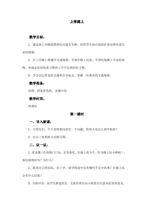部编版教材道德与法治一年级上册《上学路上》教案 2