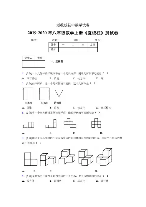 2019年秋浙教版初中数学八年级上册《直棱柱》单元测试(含答案) (24)