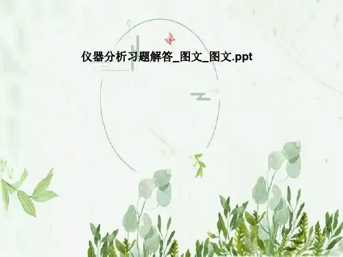 仪器分析习题解答_图文_图文