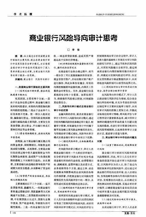 商业银行风险导向审计思考