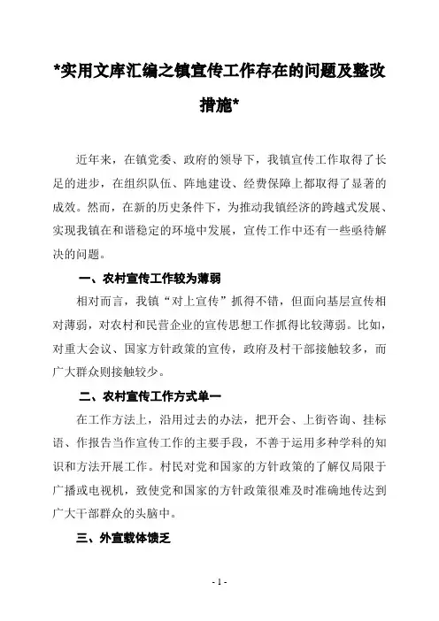 实用文库汇编之镇宣传工作存在的问题及整改措施