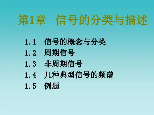 第一章信号的分类与描述