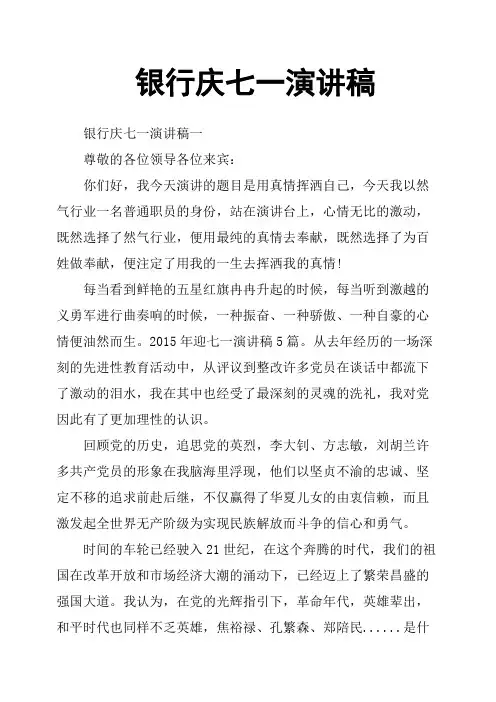 银行庆七一演讲稿