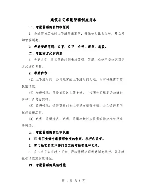 建筑公司考勤管理制度范本(三篇)