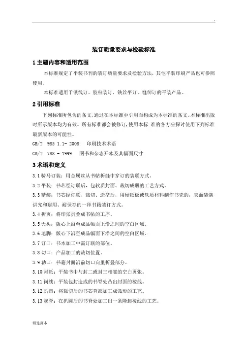 装订质量要求及检验标准
