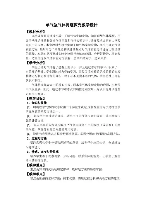 单气缸气体问题探究教学设计