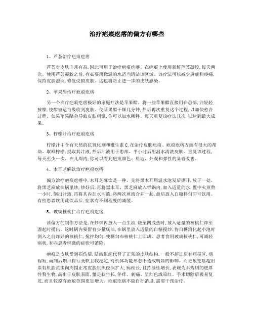 治疗疤痕疙瘩的偏方有哪些