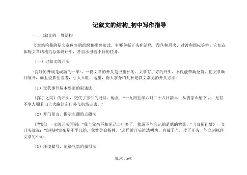 记叙文的结构_初中写作指导