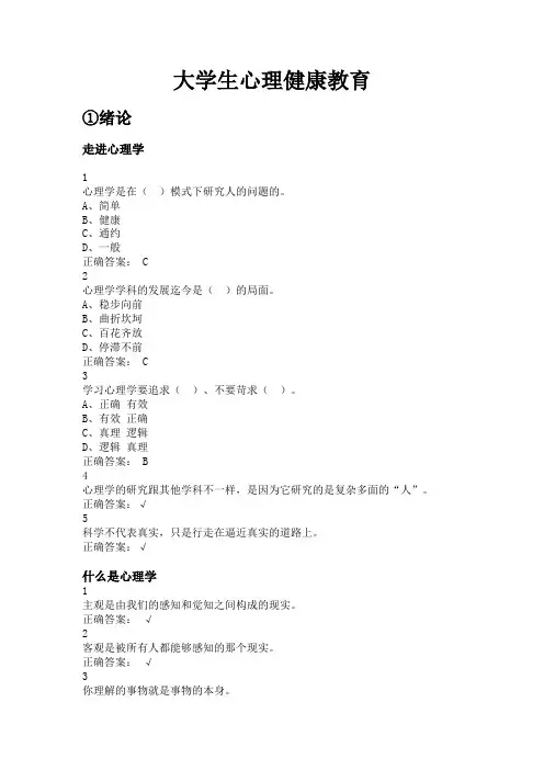 大学生心理健康教育