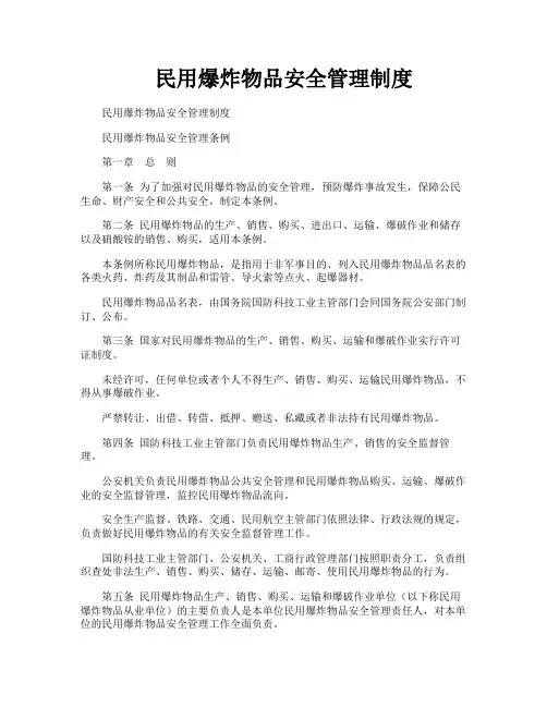 民用爆炸物品安全管理制度 2