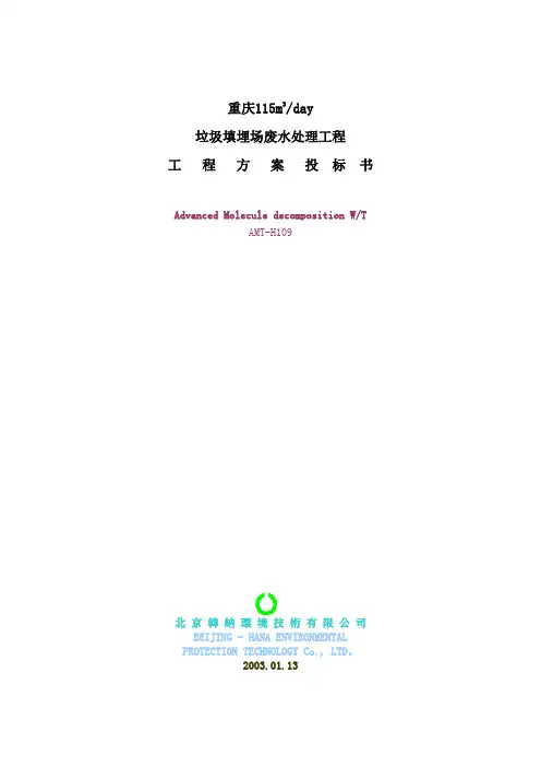 垃圾渗滤液处理的方案书.