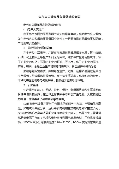 电气火灾爆炸及危险区域的划分