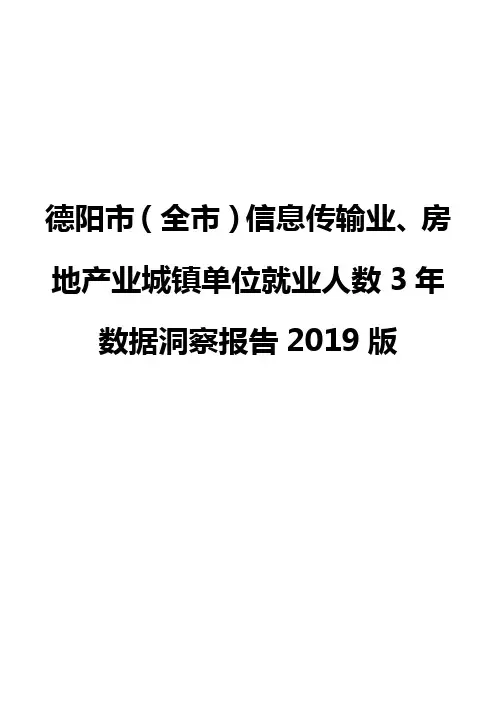 德阳市(全市)信息传输业、房地产业城镇单位就业人数3年数据洞察报告2019版