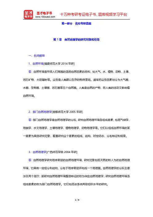 刘南威《自然地理学》(第3版)配套题库【名校考研真题】第1章 自然地理学的研究对象和任务 【圣才出品