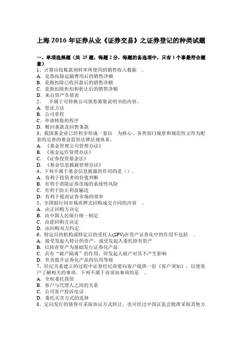 上海2016年证券从业《证券交易》之证券登记的种类试题