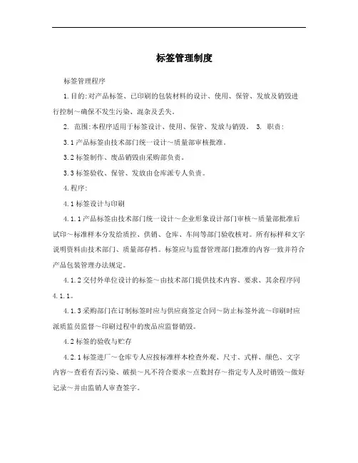 标签管理制度