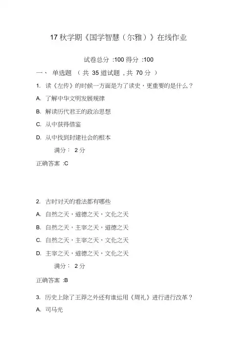 南开17秋学期《国学智慧(尔雅)》在线作业_3(100分)含100分答案2017年