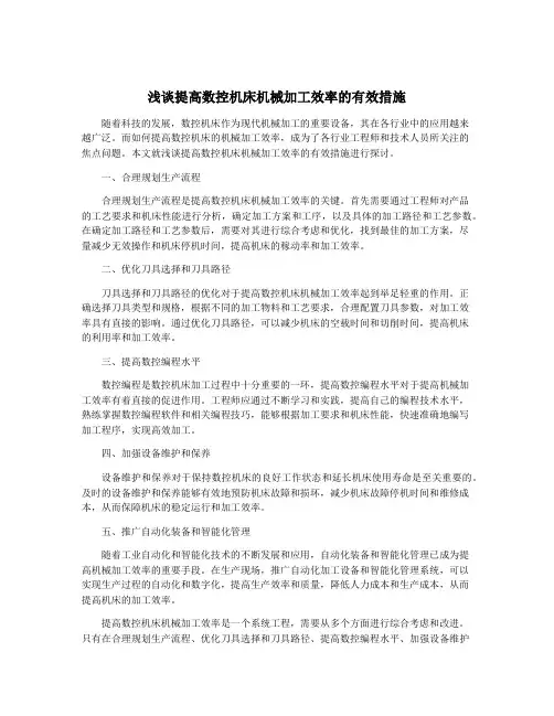 浅谈提高数控机床机械加工效率的有效措施
