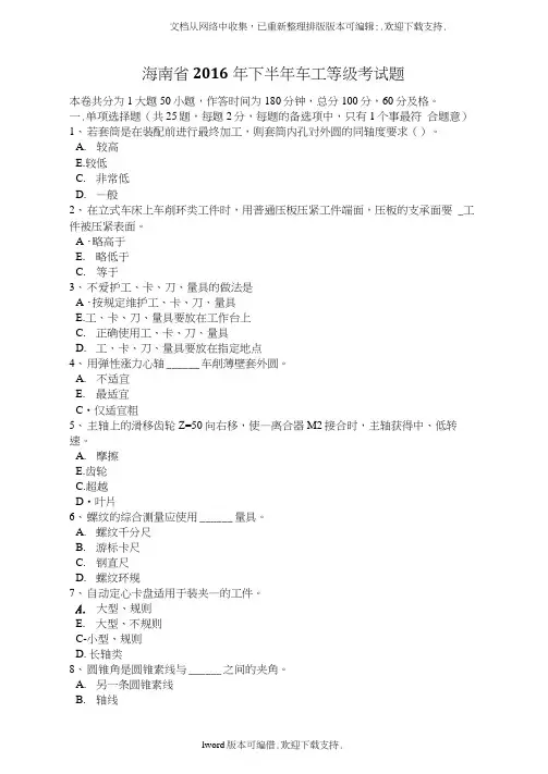海南省2016年下半年车工等级考试题
