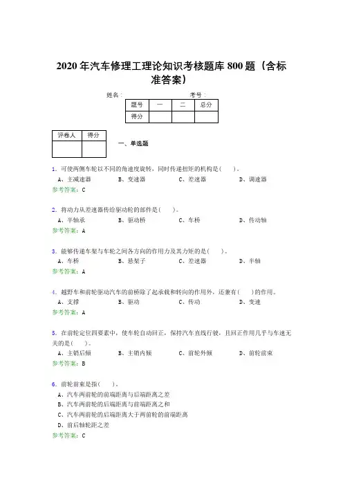 新版精编2020年汽车修理工理论考核题库完整版800题(含参考答案)